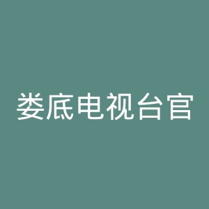 娄底电视台官网