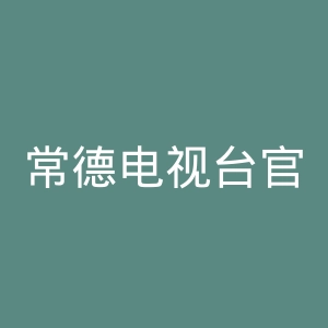 常德电视台官网