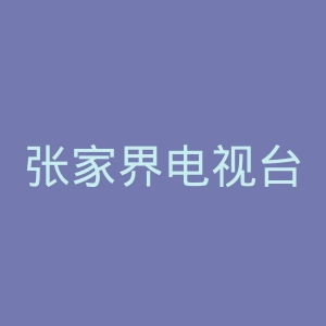 张家界电视台官网