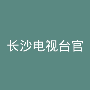 长沙电视台官网