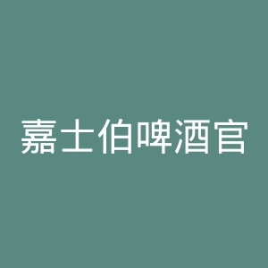 嘉士伯啤酒官网