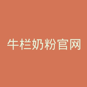 牛栏奶粉官网