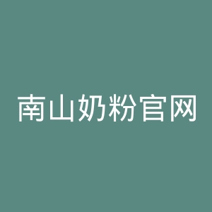 南山奶粉官网