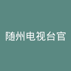 随州电视台官网