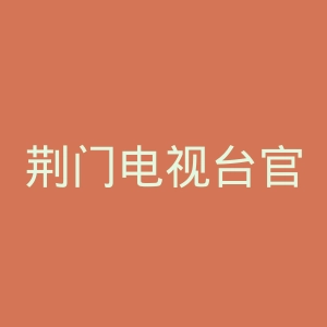 荆门电视台官网