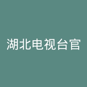 湖北电视台官网
