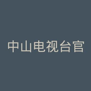 中山电视台官网