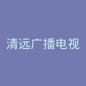 清远广播电视台官网