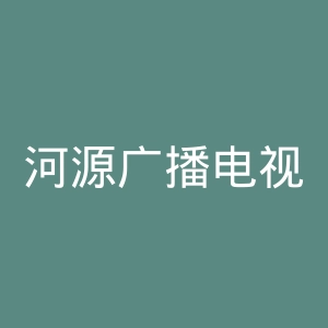 河源广播电视台官网