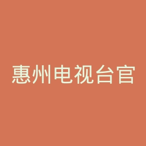 惠州电视台官网
