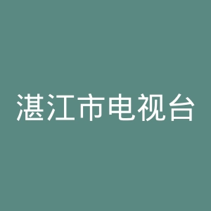 湛江市电视台官网