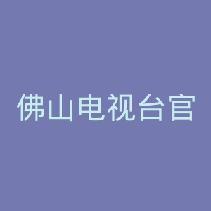 佛山电视台官网