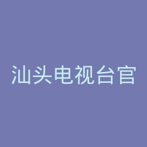 汕头电视台官网