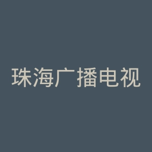 珠海广播电视台官网
