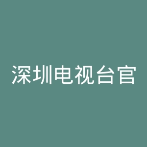 深圳电视台官网