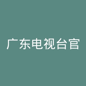 广东电视台官网