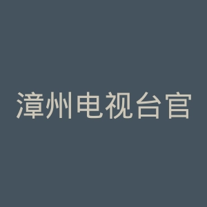 漳州电视台官网
