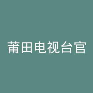 莆田电视台官网