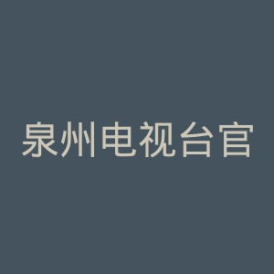 泉州电视台官网
