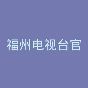 福州电视台官网