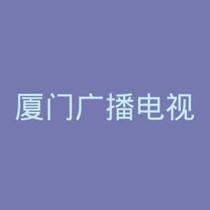 厦门广播电视集团官网