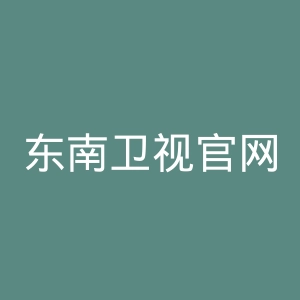 东南卫视官网