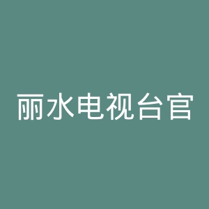 丽水电视台官网