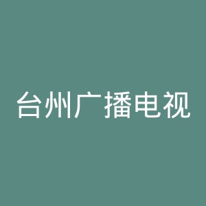 台州广播电视总台官网