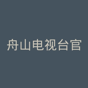 舟山电视台官网