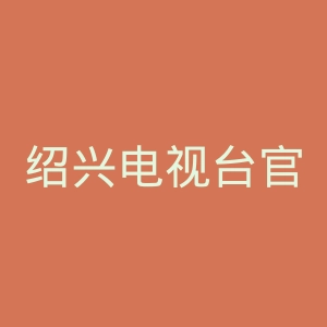 绍兴电视台官网