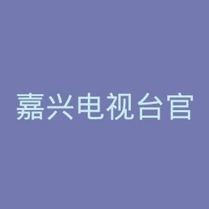 嘉兴电视台官网