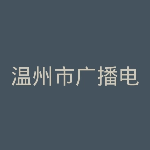 温州市广播电视总台官网