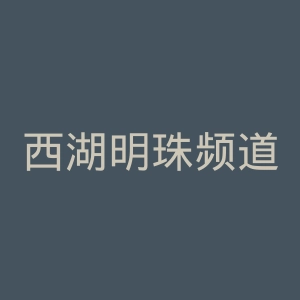 西湖明珠频道官网