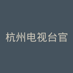 杭州电视台官网