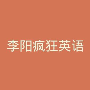 李阳疯狂英语官网