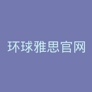 环球雅思官网