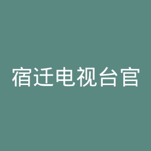 宿迁电视台官网
