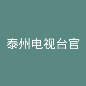 泰州电视台官网