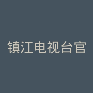 镇江电视台官网