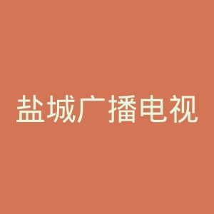 盐城广播电视台官网