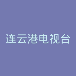连云港电视台官网