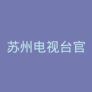 苏州电视台官网