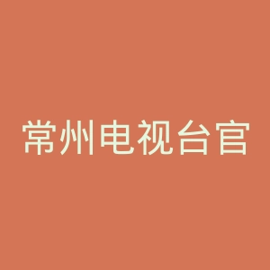常州电视台官网