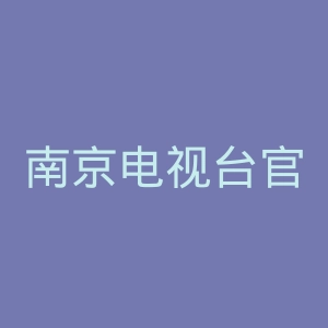 南京电视台官网