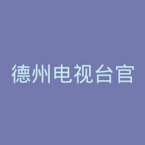 德州电视台官网
