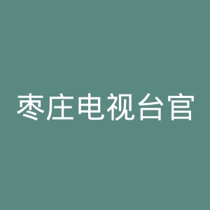 枣庄电视台官网