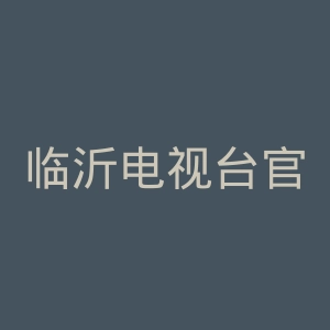 临沂电视台官网