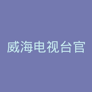 威海电视台官网