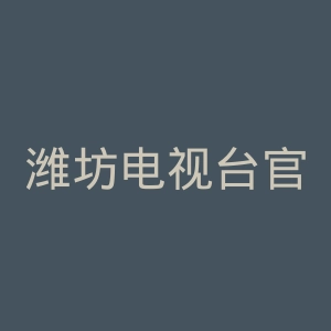 潍坊电视台官网