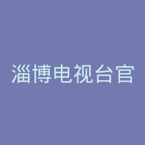 淄博电视台官网
